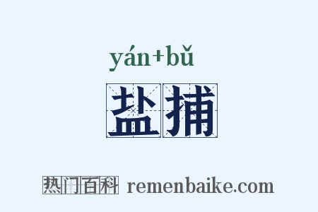 盐捕是什么意思的图片